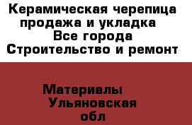 Керамическая черепица продажа и укладка - Все города Строительство и ремонт » Материалы   . Ульяновская обл.,Димитровград г.